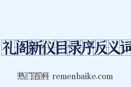 礼阁新仪目录序反义词是什么意思的图片